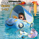 高品質 浮き輪 足入れ ベビーフロート パトカー アウトレット 日よけ防止 屋根付き 浮輪 赤ちゃん キッズ 足穴 乗り物 浮き輪 可愛い インスタ SNS プ...