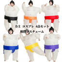 力士 コスプレ 相撲コスチューム 4点セット 着ぐるみ 空気充填 相撲 コスプレ 膨張式 おもしろ仮装 身長110-190cm イベント 文化祭 パフォーマンス...