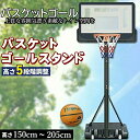 【期間限定9880円→6980円】 バスケットゴール 子供用 移動式 ポータブル 屋外 バスケットボード 練習用 バスケットボール バスケット ゴールネット 屋外用 持ち運び 一般用 家庭 ミニバス リング ミニバス ミニバスケットボール対応 高さ調節可能 移動式 中学生