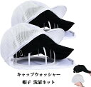 【200円クーポン!】 キャップウォッシャー 帽子 洗濯ネット 帽子用 洗濯 野球帽ウォッシャー 洗濯機 型崩れ防止 子供用 大人用 ランドリーネット 収納 帽...