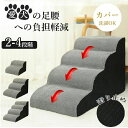 【翌日配送】★期間限定タイムセール★ ドッグステップ 滑り止め ペット用 猫用 洗えるカバー クッション ドッグステップ ペットステップ 高齢犬 小型犬 スロー...