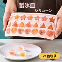 【送料無料】製氷皿 アイストレー 製氷器 蓋付き アイスボックス フタ付き アイスキューブ DIY 飲み物用 小型 柔らかい 携帯便利 可愛い アイストレー フ...