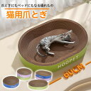 ★期間限定タイムセール★猫 爪とぎ 爪研ぎ ダンボール つめとぎ 段ボール ガリガリ つめとぎ スクラッチャー 大きいサイズ S/M/L/XL 楕円形 丸形 猫...