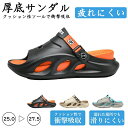 【期間限定!3580円→2560円】サンダル 厚底サンダル メンズ 疲れない 痛くない 軽量 歩きやすい クッション すべり止め 厚底 リラックス感抜群 履きや...