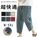 【期間限定!3080円→1980円】サルエルパンツ メンズ アラジンパンツ パンツ7分丈 ワイドパンツ ゴムウエスト リラックス ズボン ボトムス 綿麻 M-5XL ナチュラル 夏 薄手 海 旅行 ビーチ リゾート通気 肌に優しい 父の日 プレゼント リラックス 和風 上品 春秋