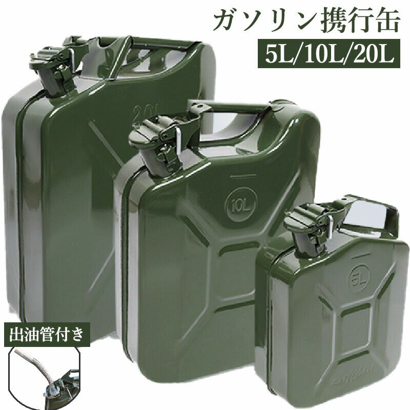 【期間限定!4980円→3980円】ガソリン携行缶 5L 10L 20L縦型 亜鉛メッキ鋼板 鋼鈑厚み0.6mm 大容量灯油..