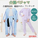 介護パジャマ 介護つなぎ 介護用衣料 おむついじり 高齢者 介護 パジャマ 介護ねまき 寝巻 お年寄り 男性 女性 ハイミセス 上下 ワンタッチ 介護衣料 入所...