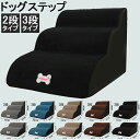 ドッグステップ 階段 2段/3段 犬用ステップ ペットステップ スロープ 犬の階段 室内 踏み台 介護用品 ペット用品 犬 高齢犬 シニア犬 ソファ ベッド 段...