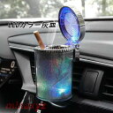 灰皿 おしゃれ 車 LED搭載 夜間 車載 車内 アッシュトレイ 車用 フタ付 蓋付き 車用灰皿 車載灰皿 車灰皿 大容量 おすすめ メンズ レディース プレゼ...