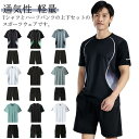 スポーツウェア Tシャツ 夏物 上下セット ランニングウェア メンズ 半袖 ハーフパンツ 吸汗速乾 トレーニングウェア 薄手 2点セット 無地 通気性 軽量 ド...