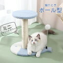 【期間限定! 3680円→2980円】 ミニ猫タワー 猫爪とぎポ一ル型 極太 つめとぎ 爪研ぎ 高さ 天然 麻巻き 麻 据え置き 猫つめとぎ ネコ おしゃれ 爪みがき ストレス発散 家具破壊防止 運動不足改善 寂しさ解消 丈夫 猫タワー 爪磨き キャット にゃんこ 猫の爪とぎ