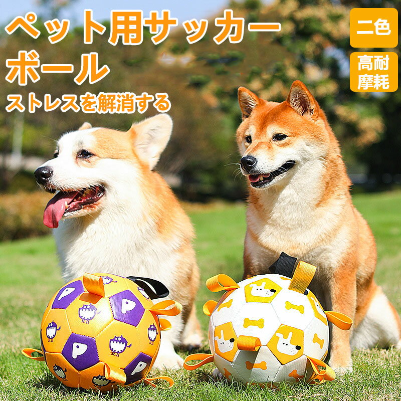 おもちゃ ボール 中型犬 サッカーボール おもちゃ棚 おもちゃ箱 犬 噛む 玩具 柔らかい 投げ 犬おもち..