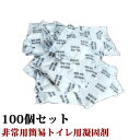 簡易トイレ用 凝固剤 100回分 個別包装 ポータブルトイレ用 凝固剤 抗菌 消臭 防災用品 非常用トイレ凝固剤 災害時 水不要 介護用トイレ 固まる 防災用品...