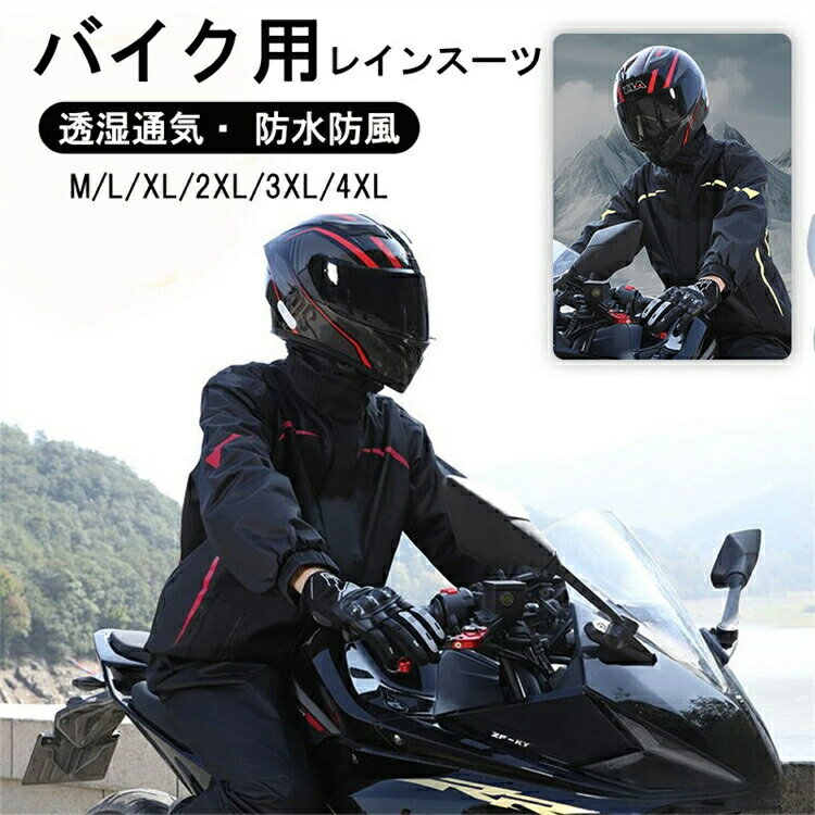 バイク用レインウェア メンズ レインスーツ 上下セット バイク用レインスーツ 防水 レディース レインコート アウトドア 透湿通気 軽量 撥水 雨カッパ 雨具 ...