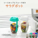 サラダコンテナ サラダ弁当 シェイクサラダポット サラダポット サラダ お弁当 容器 サラダ 弁当箱 お弁当箱 男の子 ランチボックス サラダ コンテナ スリム おしゃれ 大容量 大盛り 1000ml 弁当箱 大容量 麺 大人 子供 メンズ 送料無料