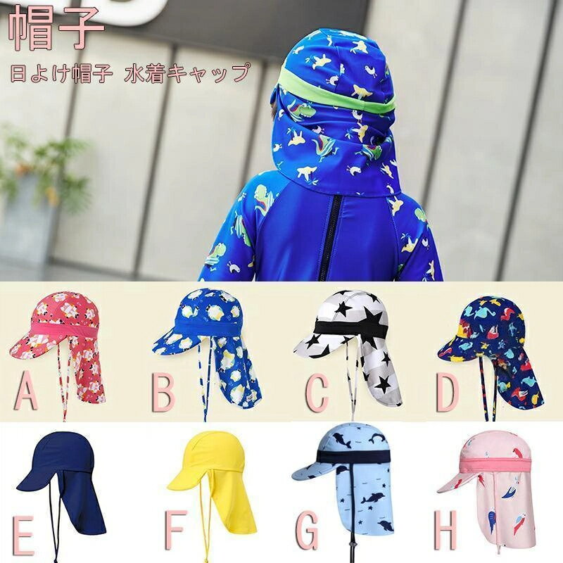 子供 赤ちゃん ベビー 子供用 水泳 男の子 女の子 フラップキャップ帽子 UV 日よけ キャップ帽子 おしゃれ かっこいい 水遊び 日焼け防止 速乾 大 夏
