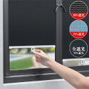 ロールスクリーン 遮熱 断熱 遮光 つっぱり ロールカーテン 自動巻り 目隠し めかくし 賃貸OK 全遮光生地 非遮光 採光 安眠 ロールカーテン サンシェード 車用 フロント 遮光シート クールアップ 窓に貼るだけ UVカット 接着剤不要 吸盤付き