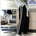ジャージパンツ メンズ ジョガーパンツ スウェットパンツ ストレートパンツ サイドライン 長ズボン カジュアル ゆったり スポーツ 夏 秋 おしゃれ