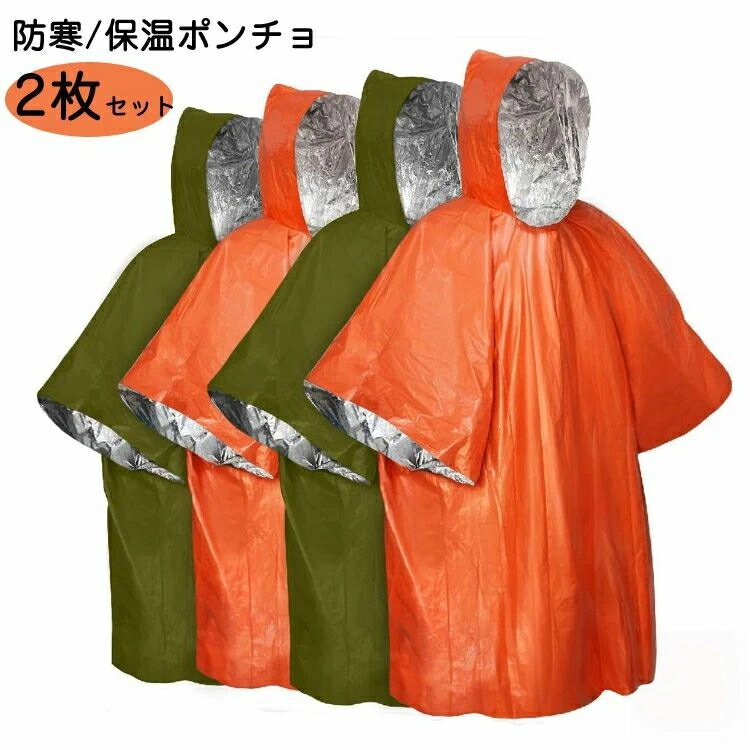 防寒ポンチョ 保温 防水 アウトドア アルミポンチョ レインコート 登山 キャンプ 防災 非常用 寒さ対策..
