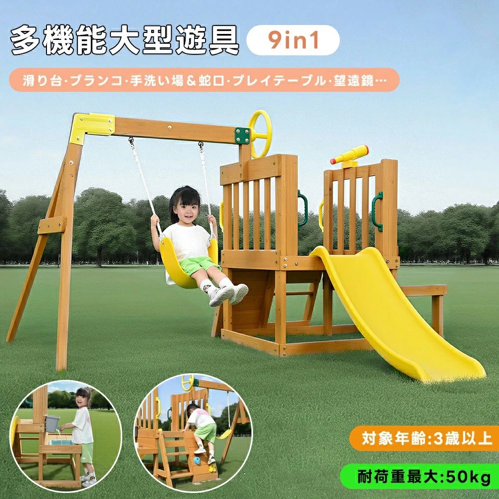 【9IN1/屋外対応】【手洗い場&蛇口付き】新作 木製 屋外遊具 ブランコ 滑り台 ジャングルジム 多機能 天然木 多人用 家庭用 大型 屋外