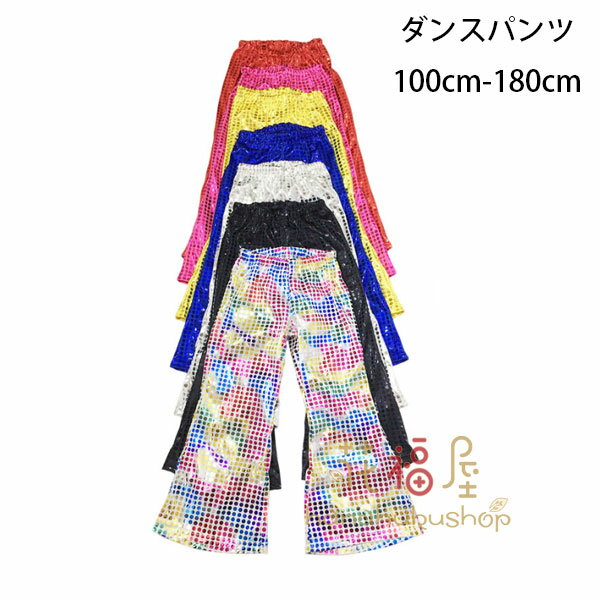 【コスパ最高】ダンスパンツ スパンコール ラッパズボン おしゃれ フレアパンツ カラー ブラック ゴー..