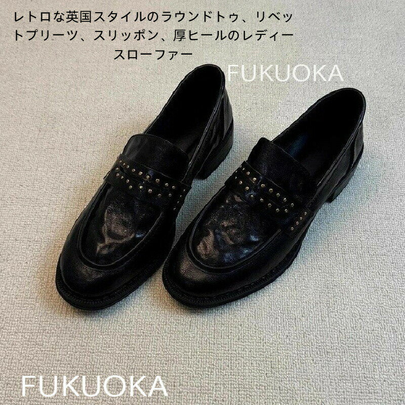 ード感満載一足で差がつく黒の厚底ローファー丸みのあるラウンドトゥに、さりげないスタッズ＆プリーツ..