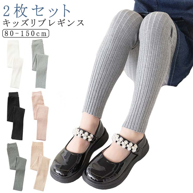 レギンス キッズ 女の子 リブレギンス 綿混 子供服 シンプル 伸縮性 ストレッチ 10分丈 レギンスパンツ レギパン ベビー スパンツ 無地 通学 通園 部屋着 春 秋 冬 80 90 100 110 120 130 140 150cm 送料無料