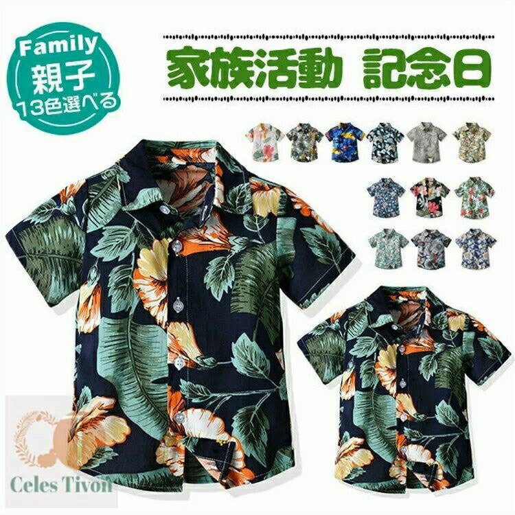 13色お選べる 親子ペア アロハシャツ 親子コーデ 親子 ペアルック 花柄シャツ レディース アロハシャツ..