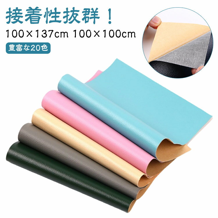 貼るレザー 大判 フェイクレザー ソファー 椅子 ソファ レザー 大判バスタオル 大判フェイスタオル 大判タオル 冬 100×137cm 補修シート 24色 合皮 補修 粘着式 シール 貼るレザー生地 接着シール ハンドメイド 100×100cm 手作り