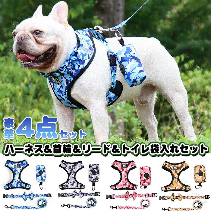 犬 猫 ハーネス リード 首輪 トイレ袋入れ 4点セット ペット用 胸あてベスト 迷彩柄 胴輪 キャット ド..