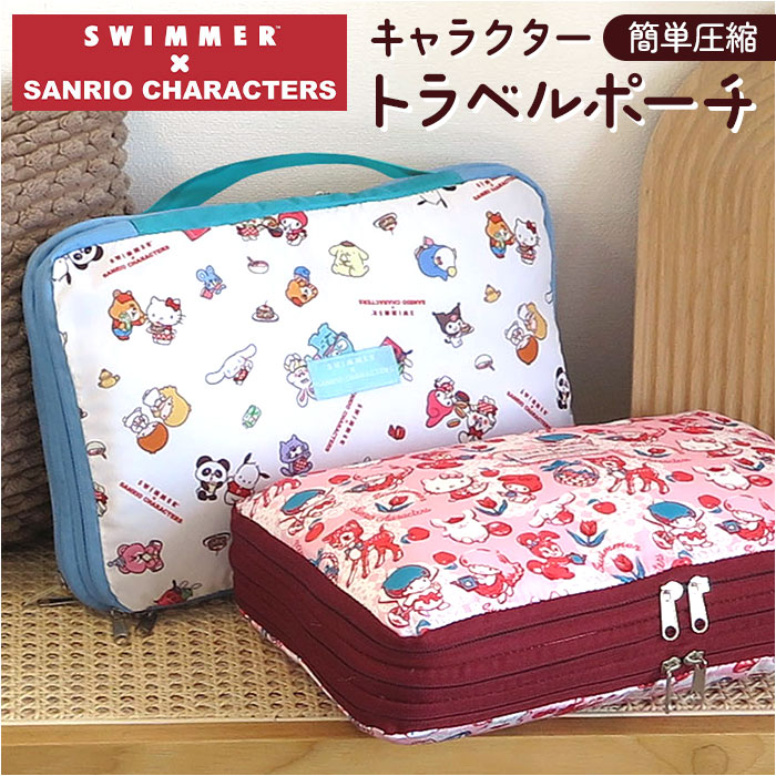 スイマー サンリオ トラベルポーチ 圧縮 定番 圧縮袋 旅行 トラベル 圧縮ポーチ SWIMMER×SANRIO 旅行ポーチ 圧縮バッグ 仕分けポーチ 収納 キャラクター おしゃれ かわいい 可愛い ブランド パッキングオーガナイザー 小分けバッグ 旅行用品