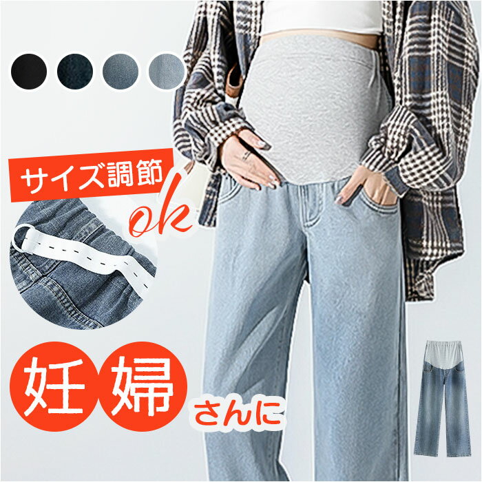 マタニティパンツ デニム ワイド 定番 ワイドパンツ デニムパンツ マタニティ パンツ デニムワイドパンツ ボトムス ズボン 大きいサイズ おしゃれ レディース 動きやすい 春夏 春秋 ゆったり 妊婦服 産前 産後 マタニティウェア マタニティ用品 ママ用品