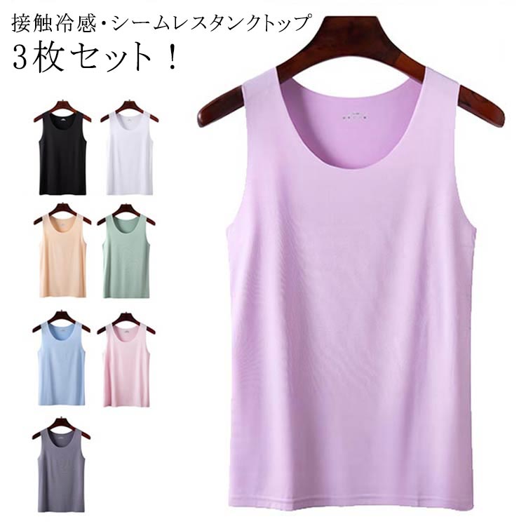夏 肌着 3枚セット シンプル タンクトップ 接触冷感 インナー レディース 下着 薄手 インナーシャツ 無地 UVカット 涼しい 女性 シームレス 吸汗速乾 タンクトップ ストレッチ レイヤード チラ見え防止 冷感 ひんやり 大きいサイズ 春 夏 夏物 ノースリーブ