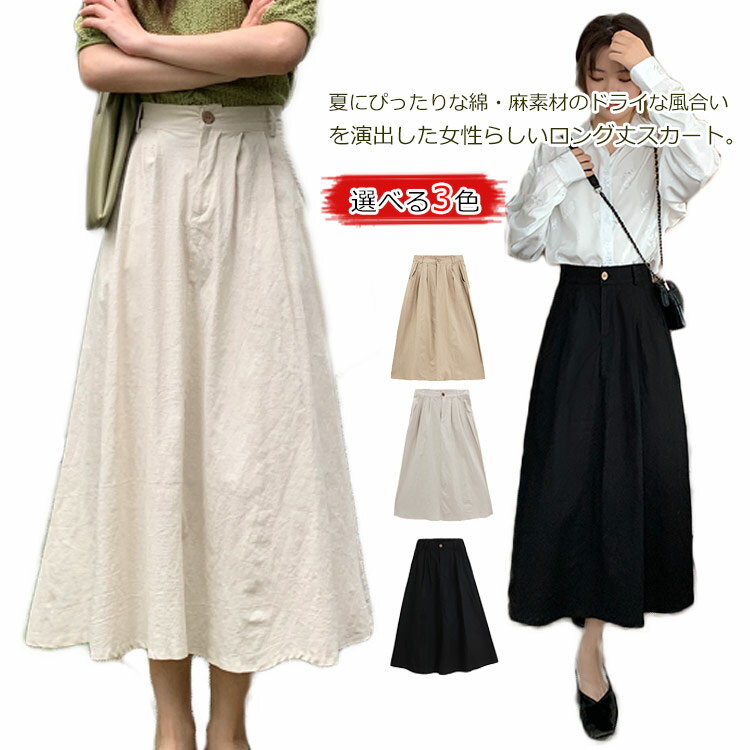 無地 二次会 春夏 マキシ丈 ゆったり 綿麻 スカート 体型カバー ボトムス レディース ハイウエスト 綿麻スカート