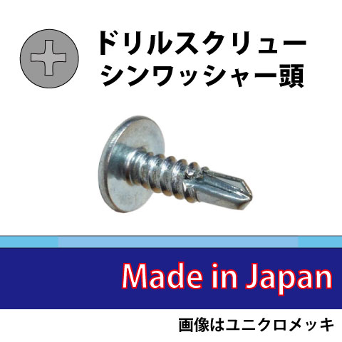 ドリルスクリュー（NYポイント）　シンワッシャー頭　　三価ユニクロ　 4.0×25　