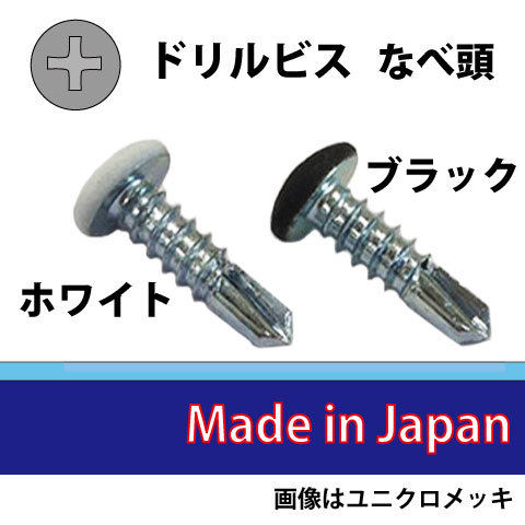 ドリルビス　ナベ頭（ホワイトorブラック）　三価ユニクロ　 4.0×13　[小箱単位1000個入]