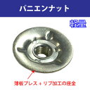 振動 ゆるみ に強い パニエンナットM10こちらは「お見積もり商品」となります