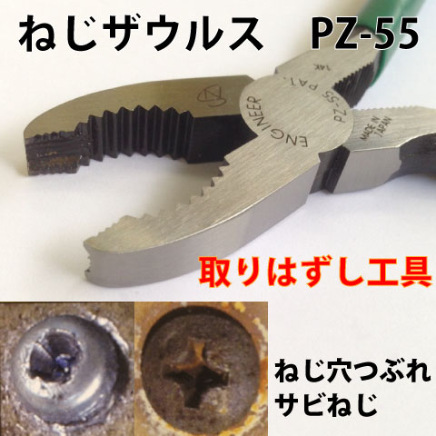 錆びたねじ なめたねじ外し工具 ねじザウルス初代PZ-55