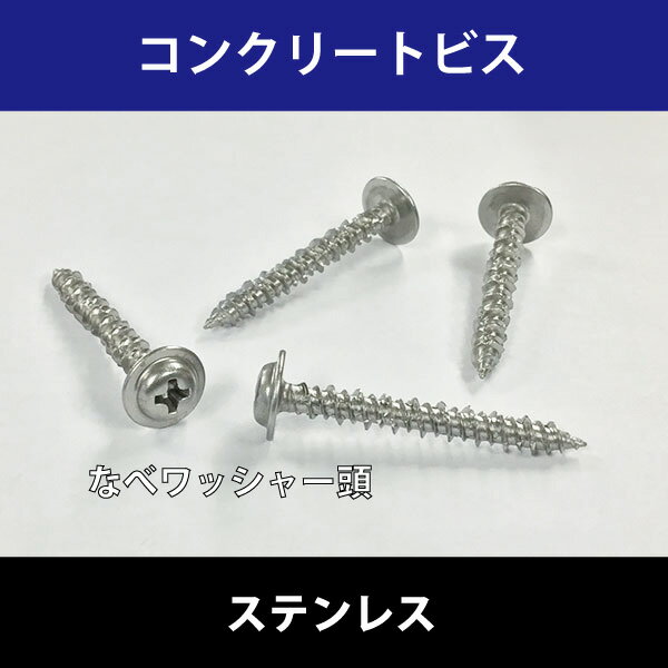 4.0x25コンクリートビス なべワッシャー頭ステンレス 20個入