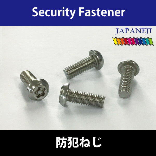 いたずら 盗難　防止 ねじ (別途 専用工具 が必要です) 5ロブ梅花ボタンボルトM5ステンレス