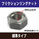 フリクションリングナット標準タイプM14