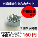 振動 ゆるみ に強い 外歯座金付き六角ナットM6こちらは「お見積もり商品」となります
