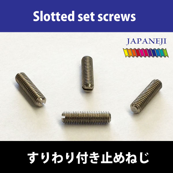 頭部無 マイナス ドライバー で締める 平先止めねじ（-）M2.5 ステンレス