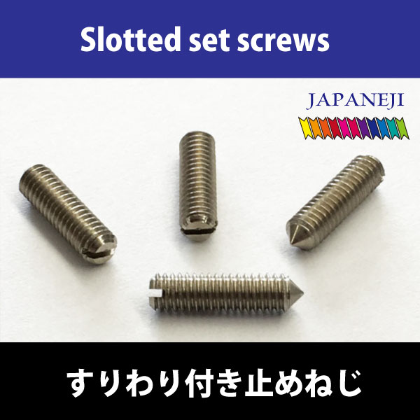 頭部無 マイナス ドライバー で締める とがり先止めねじ（-）M3 ステンレス