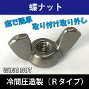 指でまわす 蝶ナット3個 手で回せる ねじ冷間RタイプM3鉄クロメートメッキ品