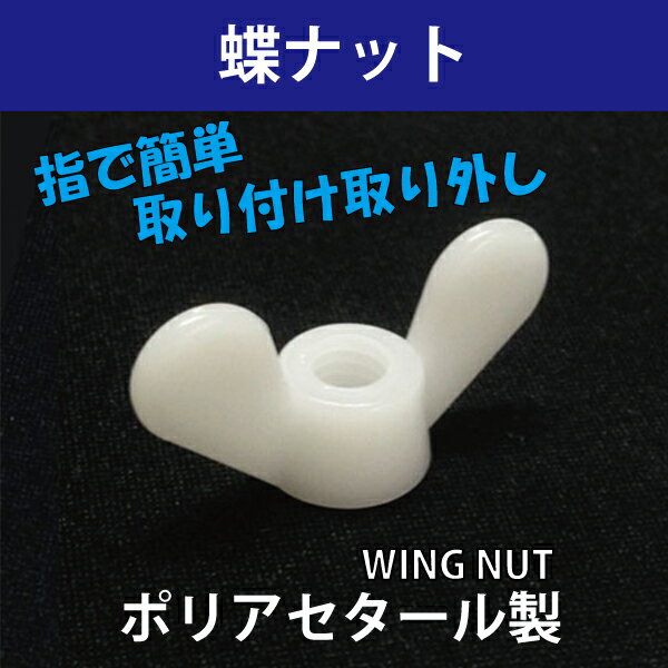 指でまわす 蝶 ナット 手で回せる ねじM5ポリアセタール