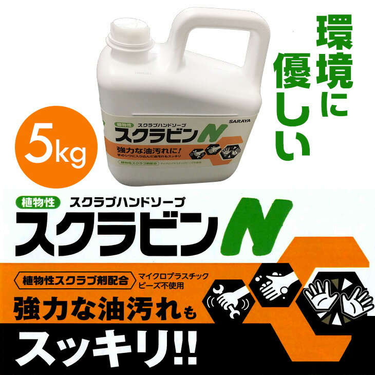 スクラビンN 環境にやさしいスクラブハンドソープ5kg（ただいま発送までに10日程度いただいております）