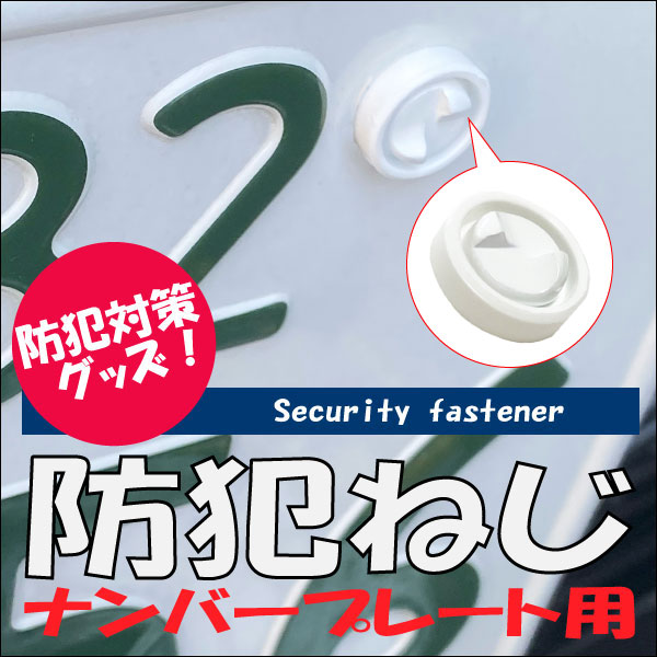 3個用　白色　盗難防止ねじなのに！マイナスドライバーで取付OK！　ナンバープレート用　小ねじワンサ..