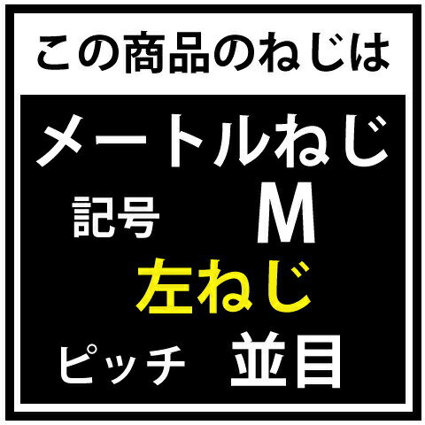 M8X20 左ねじ (+)ナベ小ねじ 鉄(標準) 生地(または標準)