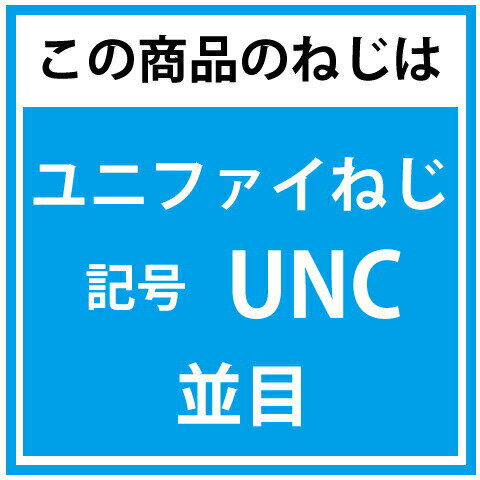 1/4-20X5/8 ユニファイねじ並目UNC CAP 鉄(SCM435) 生地(標準)